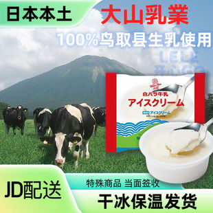 【100%鸟取县生乳使用】日本进口大山乳业牛奶冰淇淋日产甜品雪糕