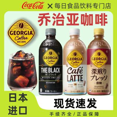 日本进口乔治亚GEORGIA即饮咖啡黑咖啡/拿铁/微糖日式饮料500ml