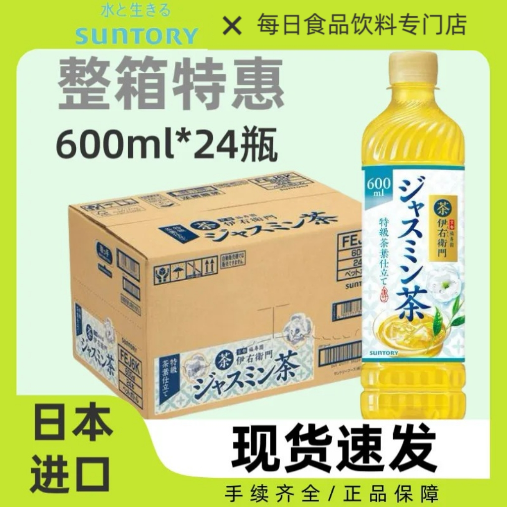 整箱24瓶日本SUNTORY三得利伊右卫门茉莉花茶饮料日式茶饮600ml