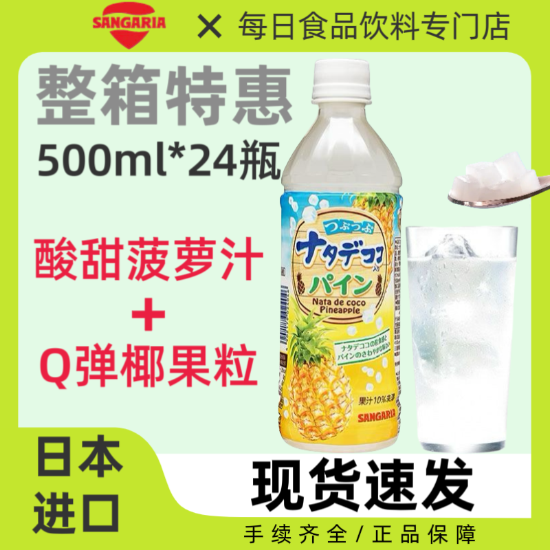 整箱24瓶日本三佳利椰果菠萝果汁饮料凤梨椰肉果粒饮品500ml/瓶