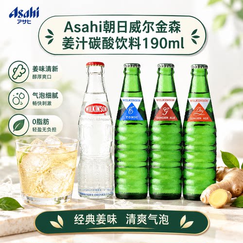 日本进口Asahi朝日玻璃瓶汤力/姜汁碳酸饮料高人气汽水饮品190ml