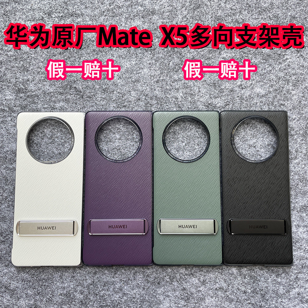 华为原厂正品MateX5手机壳原装多向支架素皮保护壳内置支架横竖支撑X5典藏版折叠屏皮革手机套高级感网红新款使用感如何?