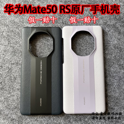 华为mate50rs真皮保护壳原装正品