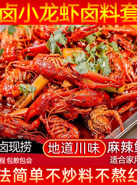 四川辣卤小龙虾调料套装
