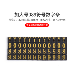 9数字凸字烫金数字条配件 价格数字标签 加大号数字条0 标价价格牌