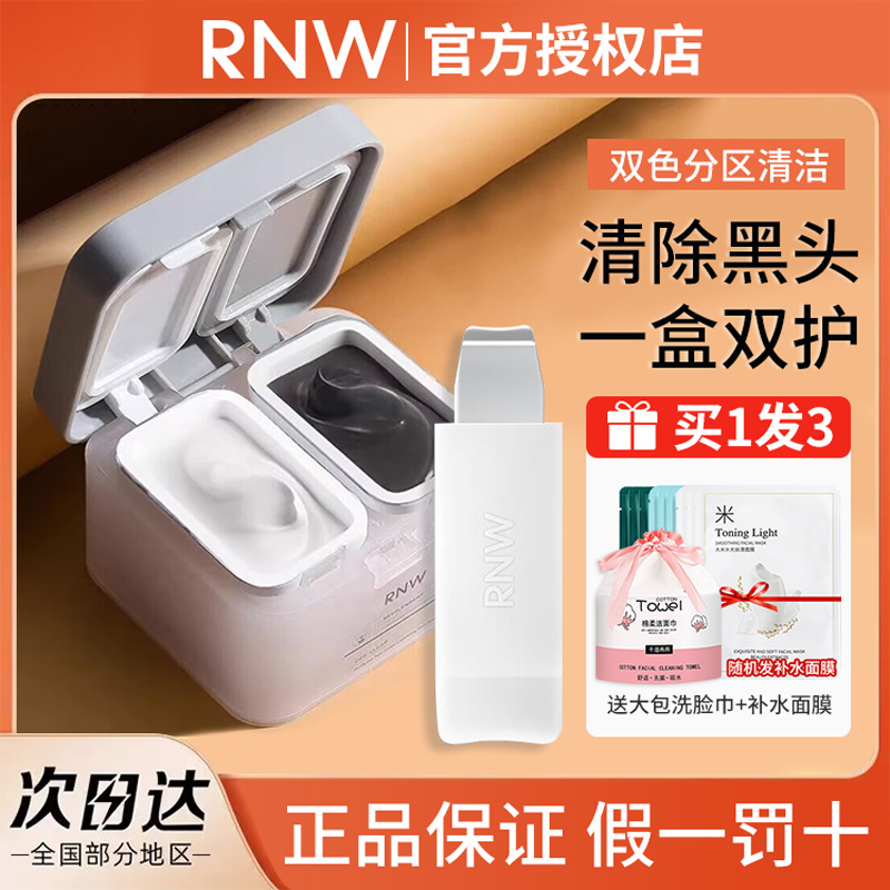 RNW清洁面膜双色泥膜补水保湿