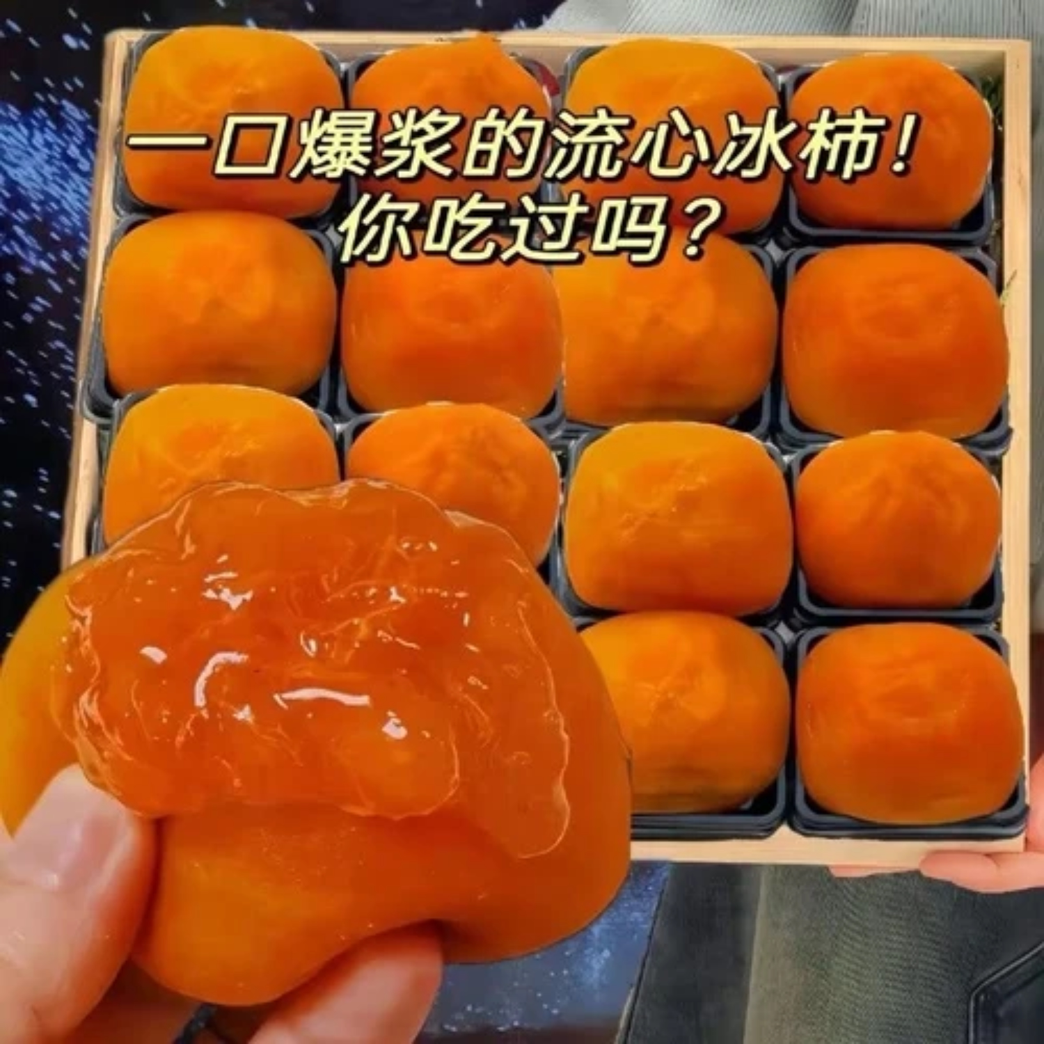 【京东包邮】富平冰柿流心冰柿爆浆半干吊柿饼冰淇淋柿饼陕西特产