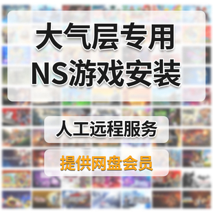 大气层专用人工服务switch游戏下载ns合集硬破金手指资源2025新游