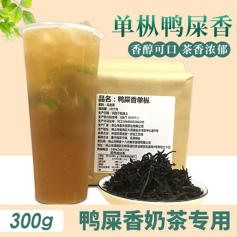 鸭屎香凤凰单枞茶乌龙茶奶茶店专用单丛香茶原材料300g商用包装