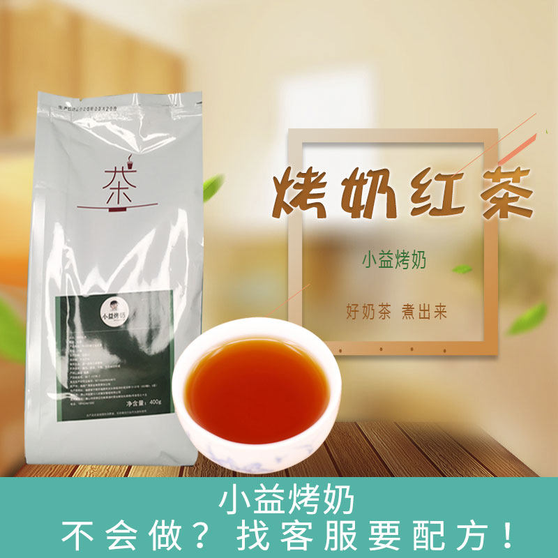 小益烤奶奶茶店奶茶专用红茶茶叶coco袋装商用烤奶茶原材料400g