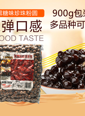 珍珠奶茶专用珍珠黑糖粉圆奶茶店专用一点点coco波霸木薯淀粉材料