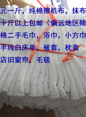 二手毛巾浴巾小方巾吸油吸水纯棉擦机布窗帘毛毯地巾浴袍枕套床单