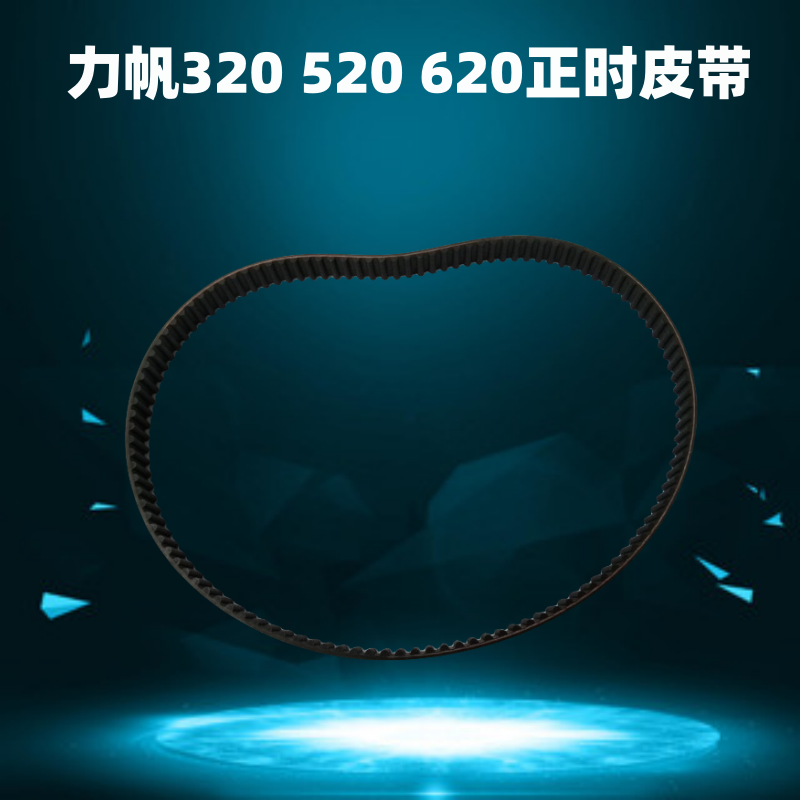 发动机正时皮带力帆发动机正时带