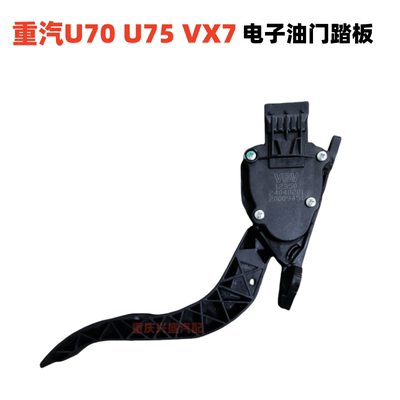 U70电子油门踏板U75加速踏板VX7