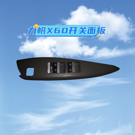适用于力帆X60配件 玻璃升降器开关 电动摇机开关总成带扶手板