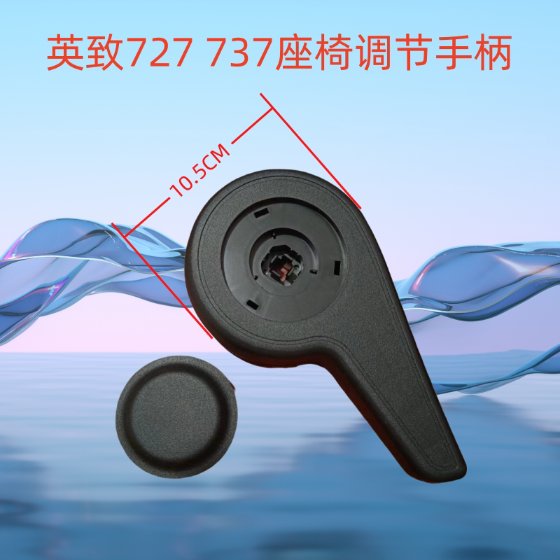适用潍柴英致737 727 G5前座椅靠背调节器调角器座椅手柄开关把手