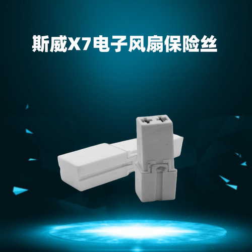 保险丝电子风扇电子扇保险丝