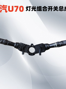 适用潍柴U70组合开关VX7灯光开关雨刮开关重汽VGV转向开关原厂