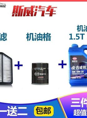 斯威汽车专用机油X7X3G01G05汽车发动机机油全合机油成原厂5W-30
