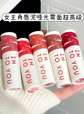 INTOYOU女主角雾面哑光唇泥