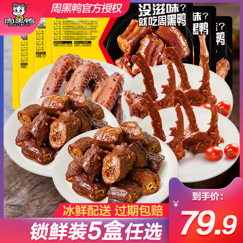 【周黑鸭锁鲜装】卤鸭脖子鸭锁骨鸭翅鸭掌 5盒甜麻辣零食湖北特产怎么样,好用不?