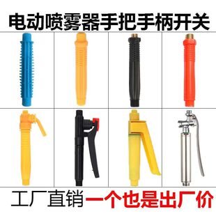 农用电动手动喷雾器手柄开关手把开关喷雾器打药机喷药机配件大全