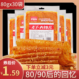 老式大辣片儿时怀旧网红同款麻辣条休闲小吃零食品手撕豆干大礼包