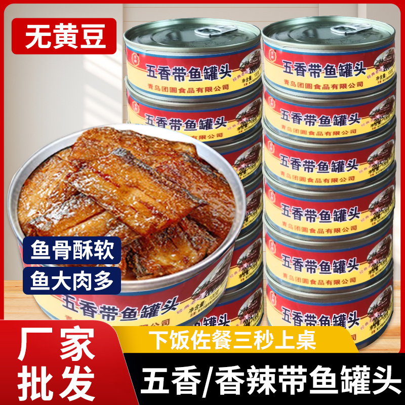 五香/麻辣带鱼罐头即食罐装大块红烧带鱼中段刀鱼海鲜熟食下饭菜