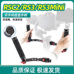 通用大疆稳定器rsc2/rs3/rs3mini双手持提壶360°快拆云台拓展配