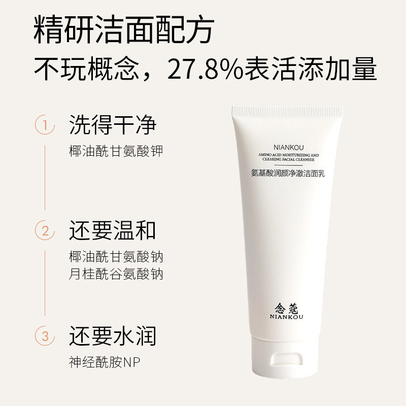 念蔻 氨基酸洗面奶清爽不油腻高保湿补水洁面乳深层清洁控油温和