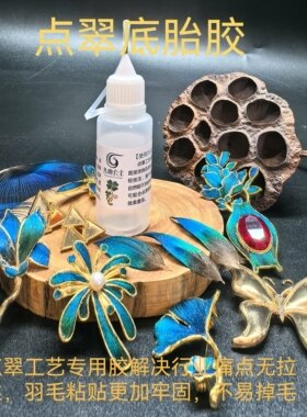全套点翠底胎胶点翠工艺专用DIY手工胶仿点翠新研发首饰粘贴牢固
