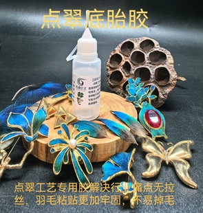 全套点翠底胎胶点翠工艺专用DIY手工胶仿点翠新研发首饰粘贴牢固