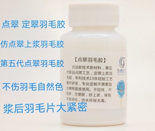 点翠羽毛胶专用胶水性胶防水上浆羽毛专用定制胶DIY蓝片胶不粘自