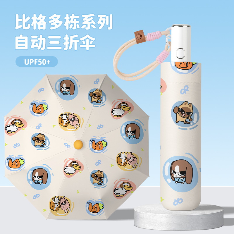 比格多栋全自动雨伞女可爱晴雨伞两用遮阳伞太阳伞防晒黑胶折叠伞