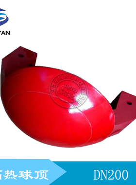 克莱德圆顶阀隔热圆顶半球 球头双隔热球顶DN200 GY2013684D-00