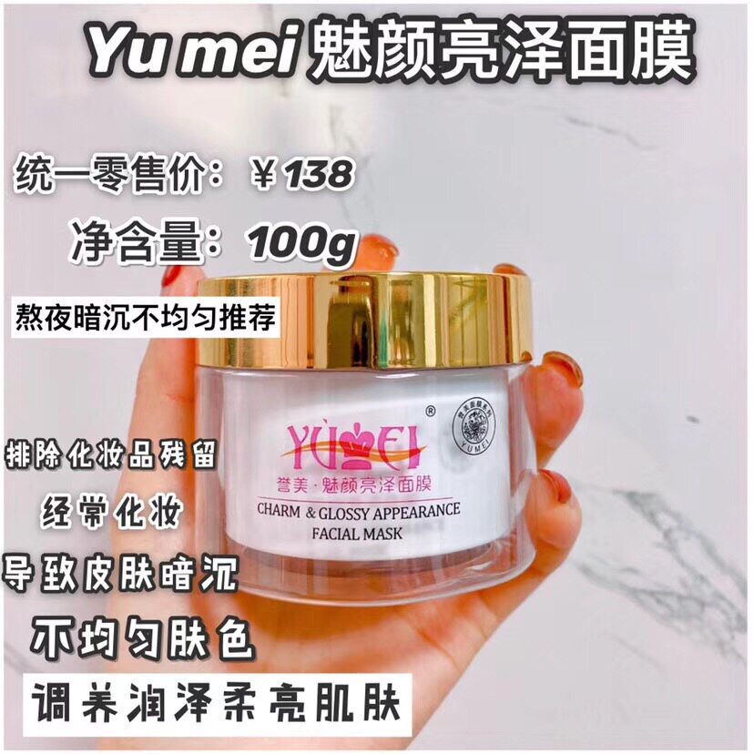YUMEI誉美魅颜亮泽面膜祛黄清洁面膜涂抹面膜祛闭口粉刺中药面膜