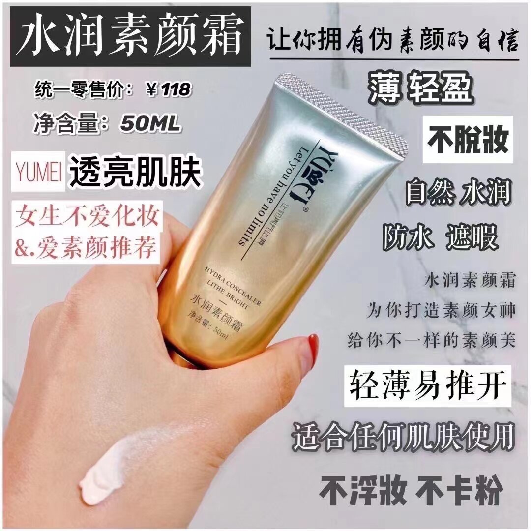 YUMEI誉美水润素颜霜CC霜隔离霜打底彩妆系列俞美代理正品