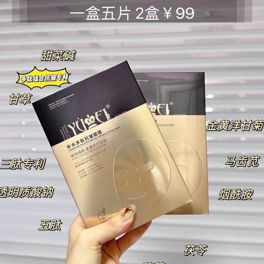 YUMEI誉美补水多肽抗皱面膜片装面膜新品护肤品正品代理俞美