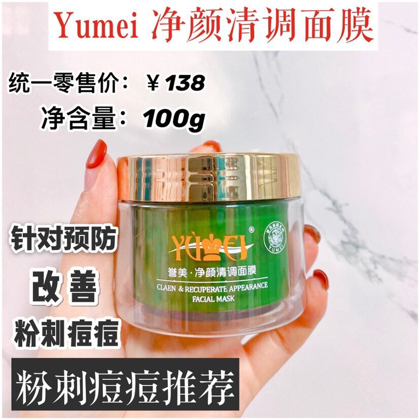 YUMEI誉美净颜清调膜袪痘面膜淡化痘印懒人面膜中药面膜药妆俞美