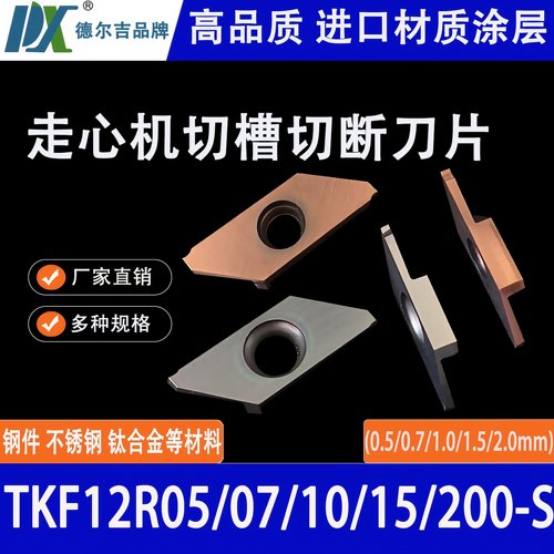 切断切槽刀片TKF12/16DR走心机