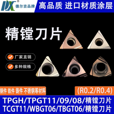 三角精镗孔刀片TPGH/TBGT