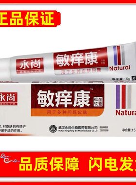正品永尚敏痒康抑菌软膏皮肤外用乳膏天然植物草本霜剂