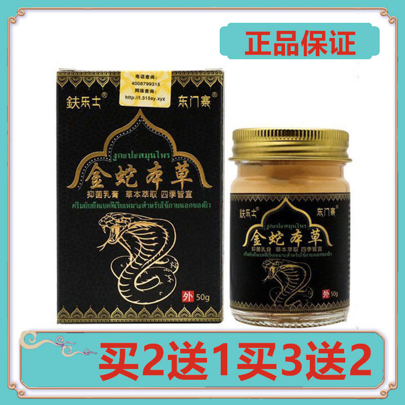 买2送1正品鈇乐士金蛇本草抑菌乳膏50克手脚蜕皮抑菌止痒膏软膏