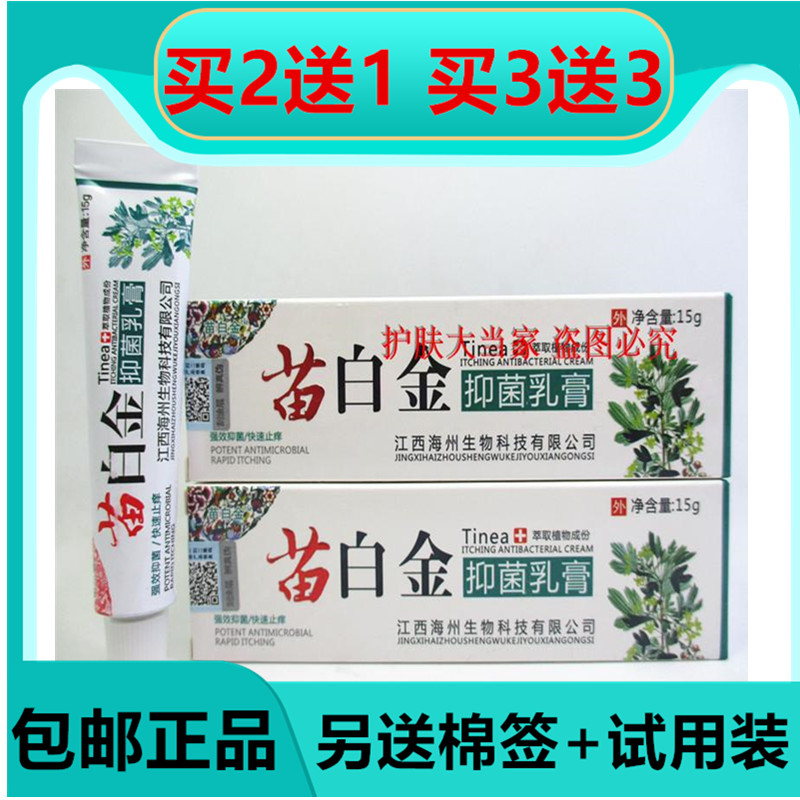 苗白金草本抑菌软膏 铍白金皮白皮肤消毒护理（消）