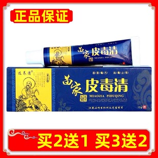 正品选养清苗家皮毒清草本乳膏皮肤外用抑菌软膏买2送1买3送2