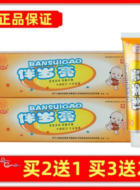 正品伴岁膏宝宝婴幼儿童抑菌乳膏皮肤草本软膏买2送1买3送2