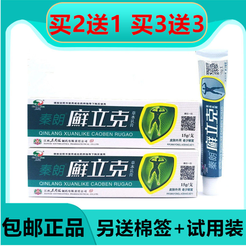 买2送1买3送3 秦朗廯立克乳膏 藓立克软膏 原廯立克鲜立克