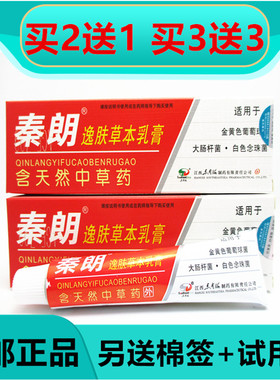 买2送1买3送3秦朗逸肤草本抑菌乳膏秦朗红色秦朗宝宝成人软膏