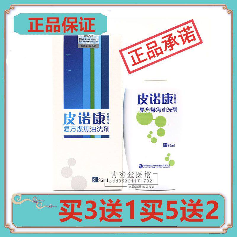 正品皮诺康抑菌洗液复方煤焦油洗剂皮肤草本买3送1买5送2
