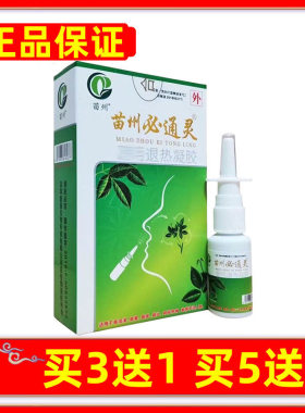 正品苗州必通灵鼻部抑菌喷剂济明堂草本护理喷雾买3送1买5送2